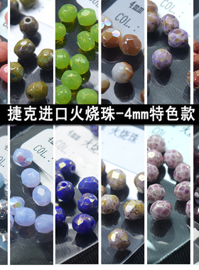 进口捷克火烧珠枣型珠4mm刻面菠萝珠喷金Fire Polished