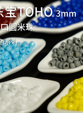 心欣DIY东宝TOHO米珠3mm日本进口串珠实色瓷珠41/51/49玻璃珠8/0