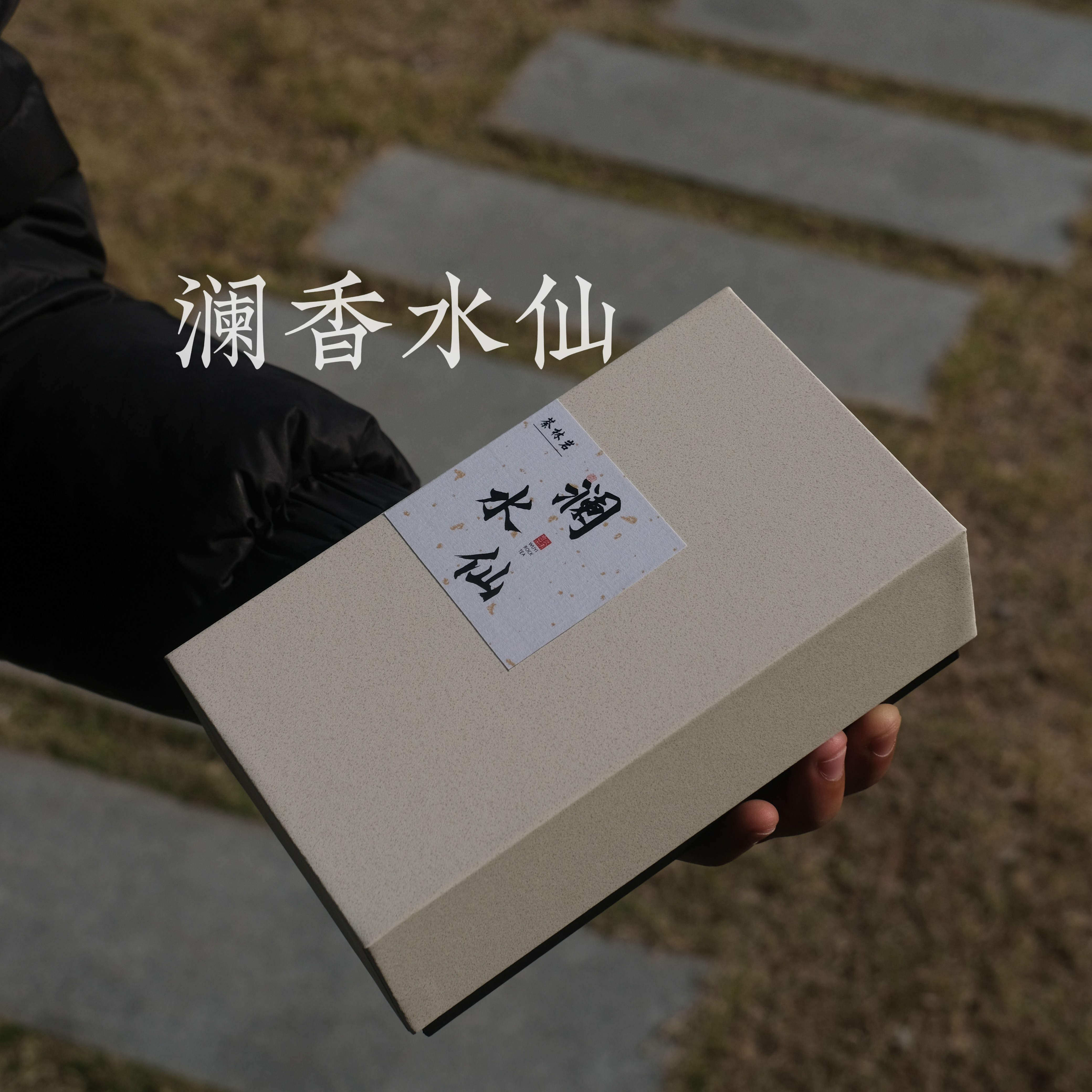 武夷山大红袍兰香水仙2024年岩茶特级茶叶花果香50g品鉴装