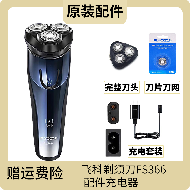 飞科FS366刀头刀片充电器线配件