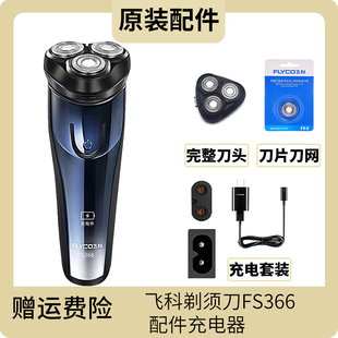 飞科剃须刀FS366刀头刀片刀网充电线充电器刮胡刀整头盖支架配件