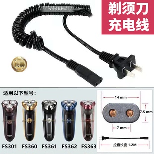 362 361 363剃须刀充电线220V通用充电器线 360 适用于飞科FS301