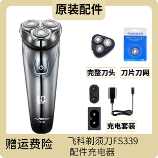 飞科剃须刀FS339刀头刀片刀网充电线充电器刮胡刀整头盖支架配件