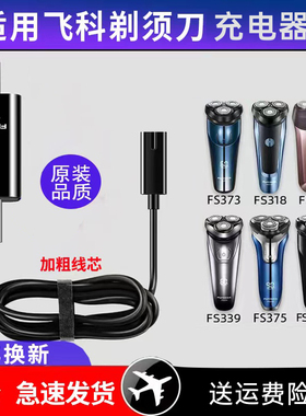 飞科剃须刀充电器电源线fs372 373 318 871 339 375 313 370 310