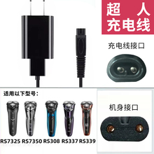 SID/超人剃须刀充电器RS308 337 339 7325 7350 7360刮胡刀充电线