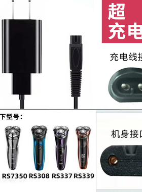 SID/超人剃须刀充电器RS308 337 339 7325 7350 7360刮胡刀充电线