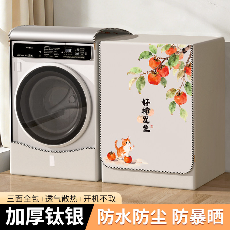 滚筒洗衣机防晒罩防水防尘套阳台浴室专用隔热盖布海尔小天鹅适用,居家布艺,洗衣机罩,淘宝优惠券,粉丝福利购,淘宝优惠卷