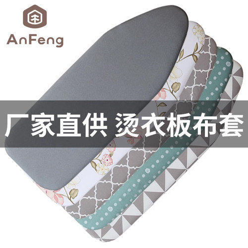 安枫专用板套熨斗烫台布