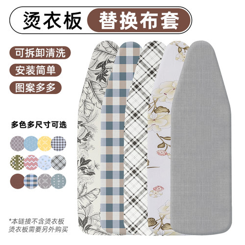 安枫烫衣板换洗布套烫台布熨衣板烫衫板专用套家用熨烫耐高温布罩