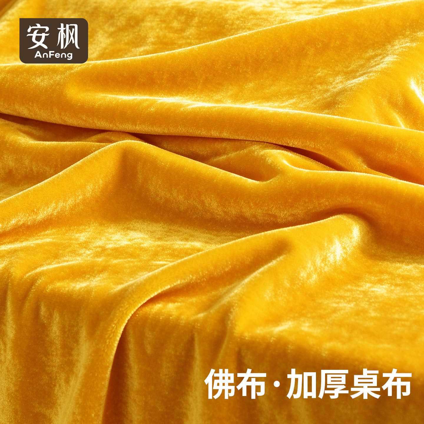 黄布道家佛布帘黄色绸缎布料加厚绒布盖神台佛台桌布佛堂供桌台布