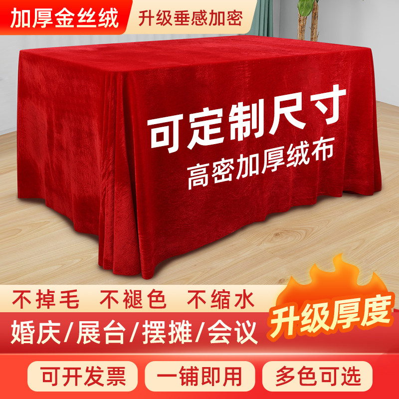 金丝绒布料会议桌布红色绒布布艺结婚订婚长方形活动台布桌子盖布