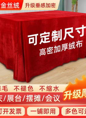 金丝绒布料会议桌布红色绒布布艺结婚订婚长方形活动台布桌子盖布