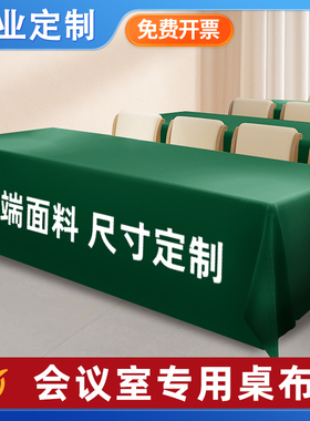 会议桌桌布定制印logo长方形长条布艺白色室办公盖套罩布红色台布
