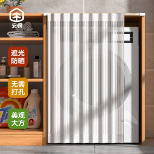 安枫洗衣机遮挡帘滚筒全自动阳台防晒罩隔热遮阳帘遮光罩防尘盖布