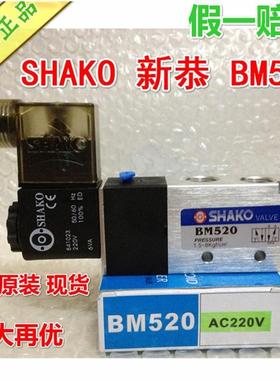 SHAKO气动电磁阀BW BM520-02-S 03-S AC220V DC24V电控手动换向阀