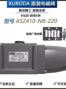 KURODA电磁阀AS2410-NB-220V AS2408-03-110 PMS2410全新正品现货