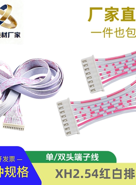 XH2.54mm间距红白排线单双头插头长20CM 2P3P4P5P6P/9—12P连接线