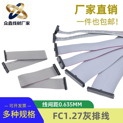 灰排线FC1.27mmJTAG电缆0.635间距IDC双头同向下载线6p20p40p-64P