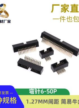 简易牛角座1.27mm间距DC3简牛插座弯针6p8p10p12p16p20p34P40p50p