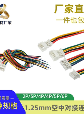 1.25mm空中对接连接线2P3P4P5P6P公头母头对插线端子线单头电子线