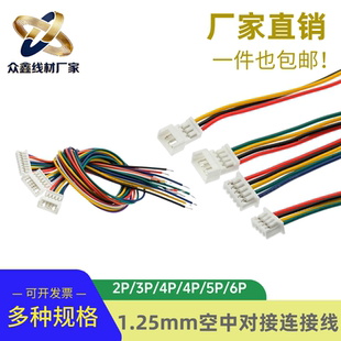 1.25mm空中对接连接线2P3P4P5P6P公头母头对插线端子线单头电子线