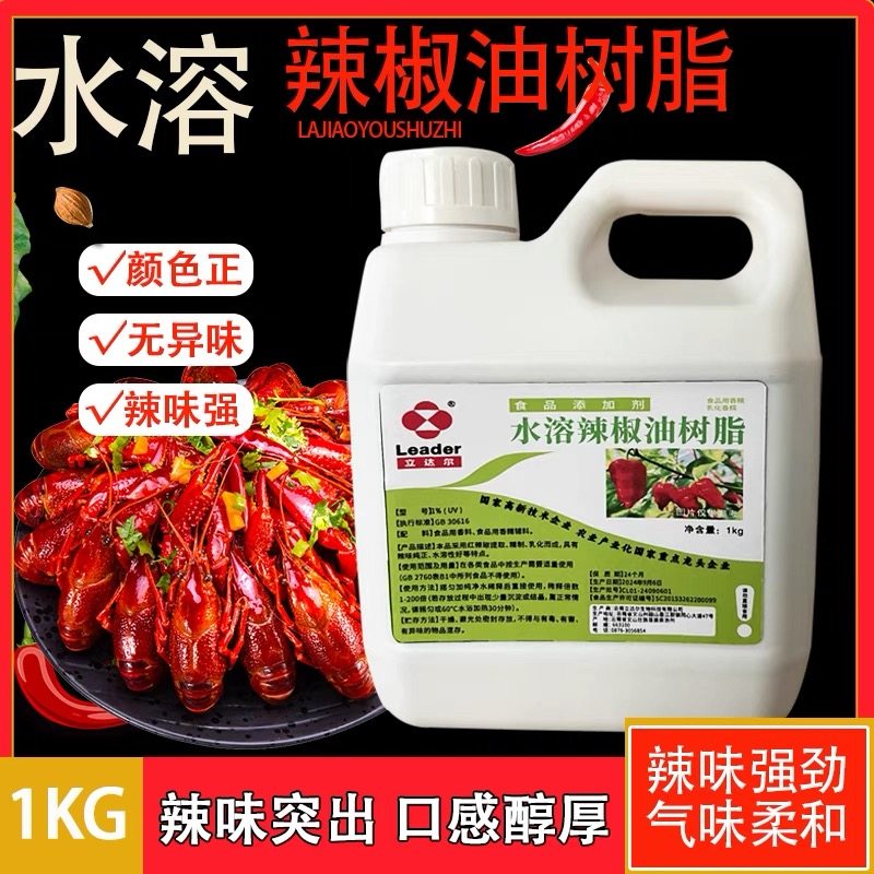 辣椒精1%6.6%10%水溶油溶性
