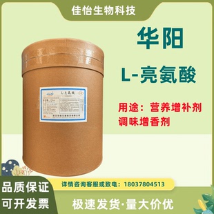 亮氨酸食品级食品饲料营养强化增补剂含量99%氨基酸 河北华阳L