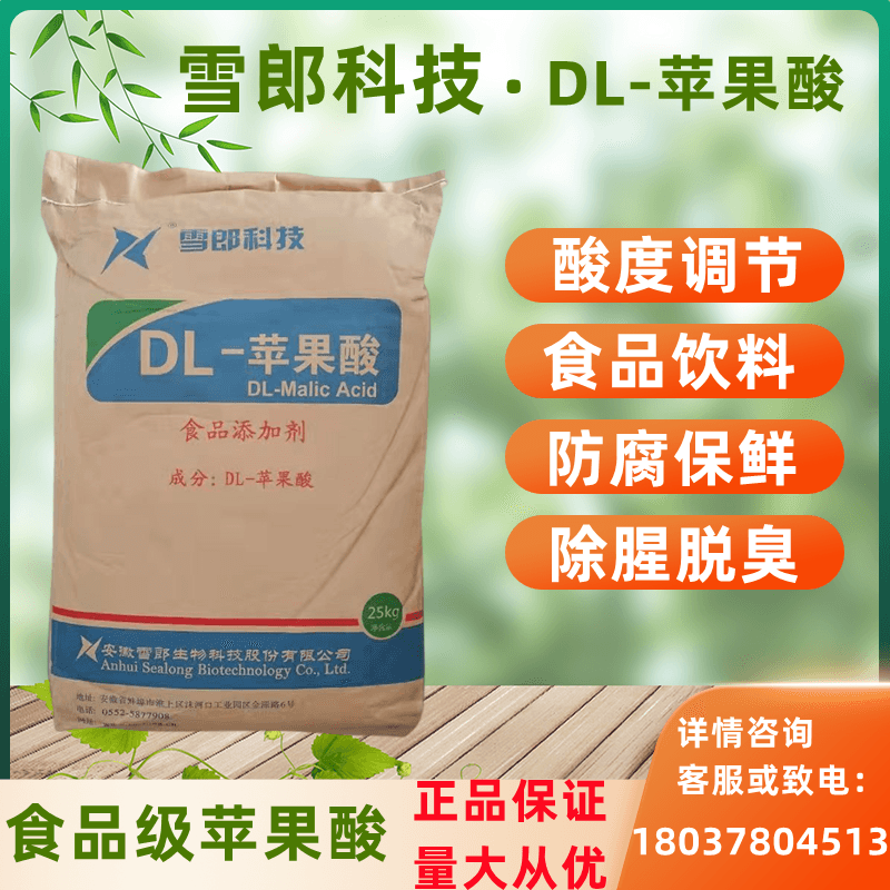 DL-苹果酸食品级 酸味剂 食品添加剂饮料糖果酸奶酸度调节剂商用