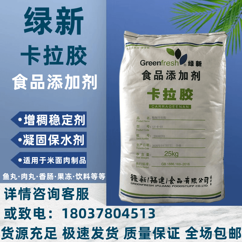 绿新卡拉胶增筋高透明肉制品凝固
