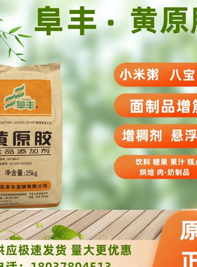 阜丰黄原胶食品级汉生胶八宝粥饮料烘焙增稠剂稳定剂悬浮剂商用