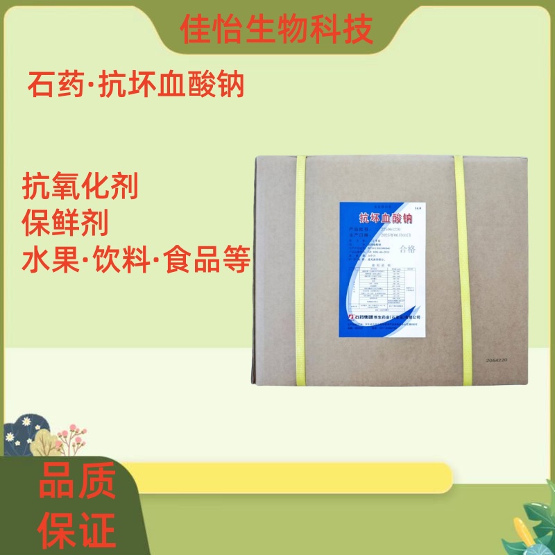 石药抗坏血酸钠食品级VC营养强化
