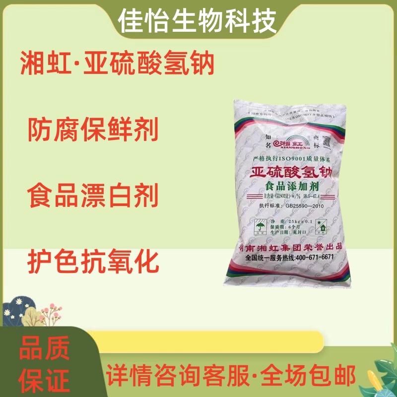 正品湘虹牌亚硫酸氢钠食品级食用抗氧化剂防腐剂水处理漂白剂包邮