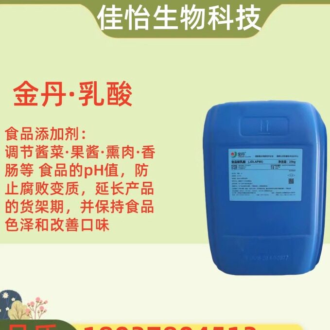 金丹 乳酸  乳酸钠食品级 食用 液体 酸味剂防腐剂保鲜剂 包邮