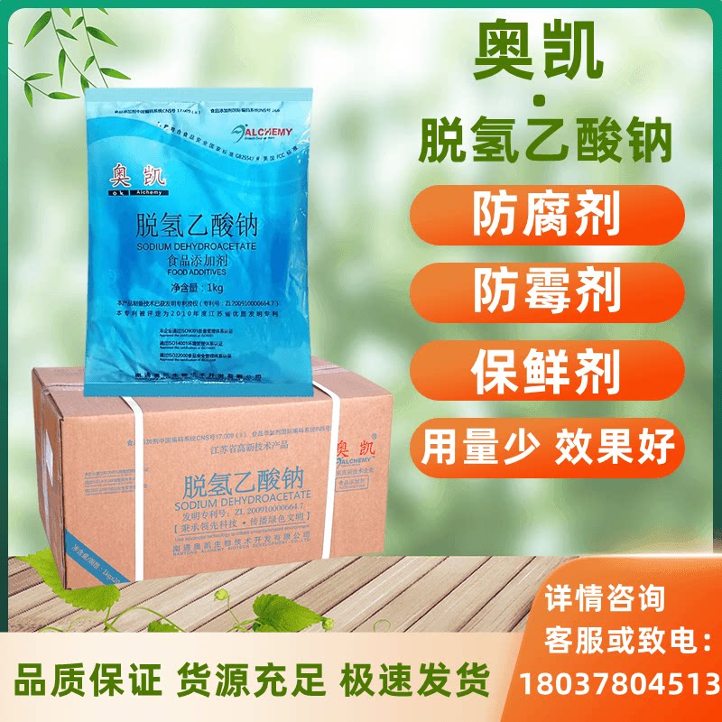 奥凯脱氢乙酸钠防腐防霉防潮保鲜
