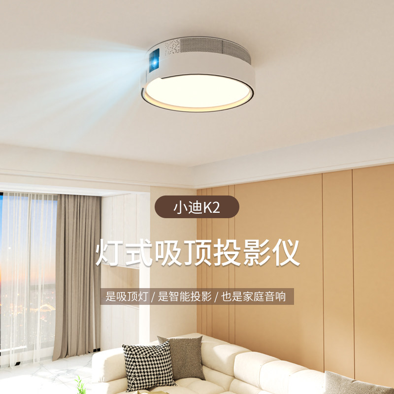 家用多功能超高清投影仪客厅卧室灯式吸顶投影二合一1080P分辨率无线WiFi卧室智能家庭影院2D/3D