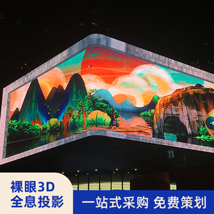 户外全息投影仪景区地墙面夜游景区公园楼体裸眼3D视频定制3D互动设备室外装置mapping触摸外墙面广场公园