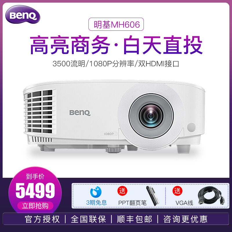 BENQ明基投影仪MH606商用全高清1080P家用3D家庭影院教学办公投影机家庭影院白天直投3500流明HDMI*2内置音响|ruв категории офисное оборудование/расходные материалы/соответствующие услуги, проектор - от Buy2taobao.com для оказания профессиональной услуги покупки агента Taobao