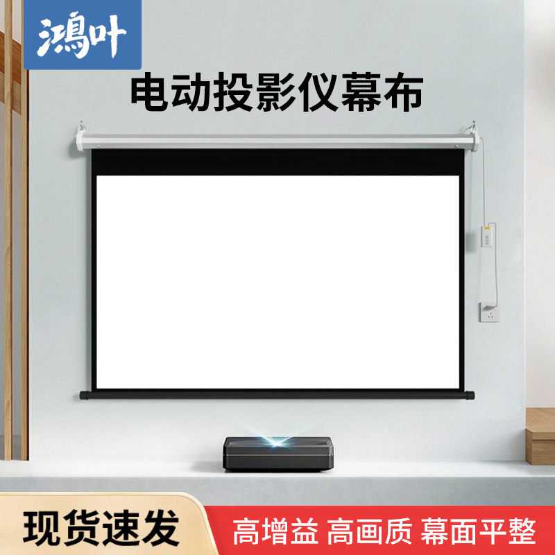 鸿叶壁挂电动幕布4K高清