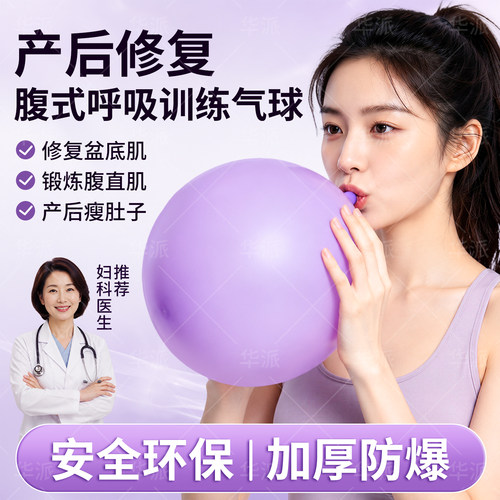 【产后修复】腹式呼吸训练气球