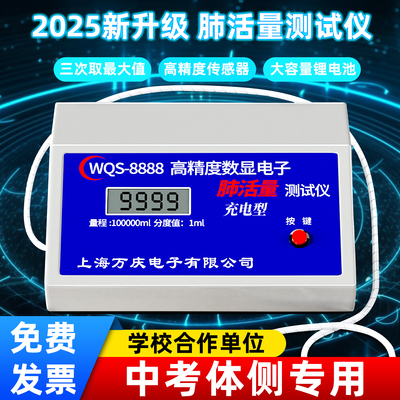 【万庆正品】中小学生肺活量测试