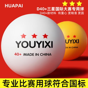 乒乓球三星级成人比赛训练专用新材料高弹耐打球40+兵兵球室内