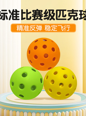 匹克球比赛运动专业用pickleball洞洞训练球26/40孔室内室外户外