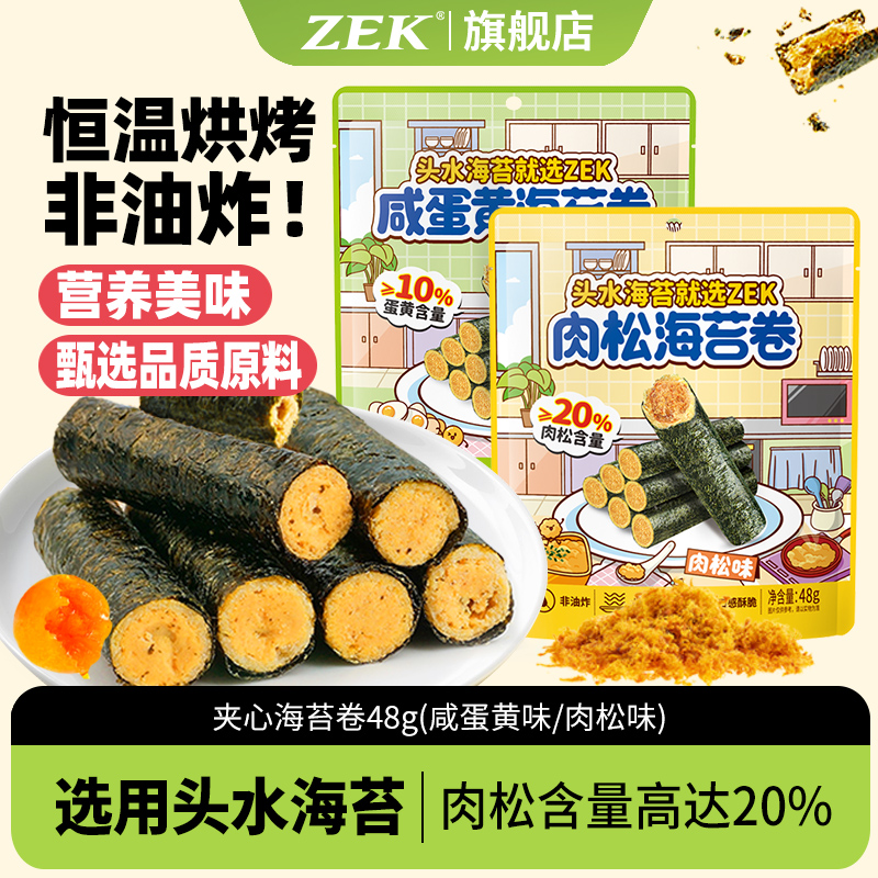 zek海苔卷肉松味咸蛋黄味
