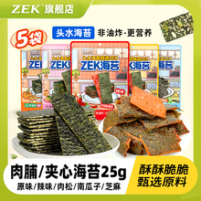 5袋儿童休闲小吃女生零食非油炸 zek夹心海苔肉脯海苔片25g