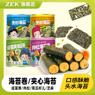 瓜子味夹心海苔片零食 ZEK食品旗舰店 咸蛋黄肉松味海苔卷芝麻味