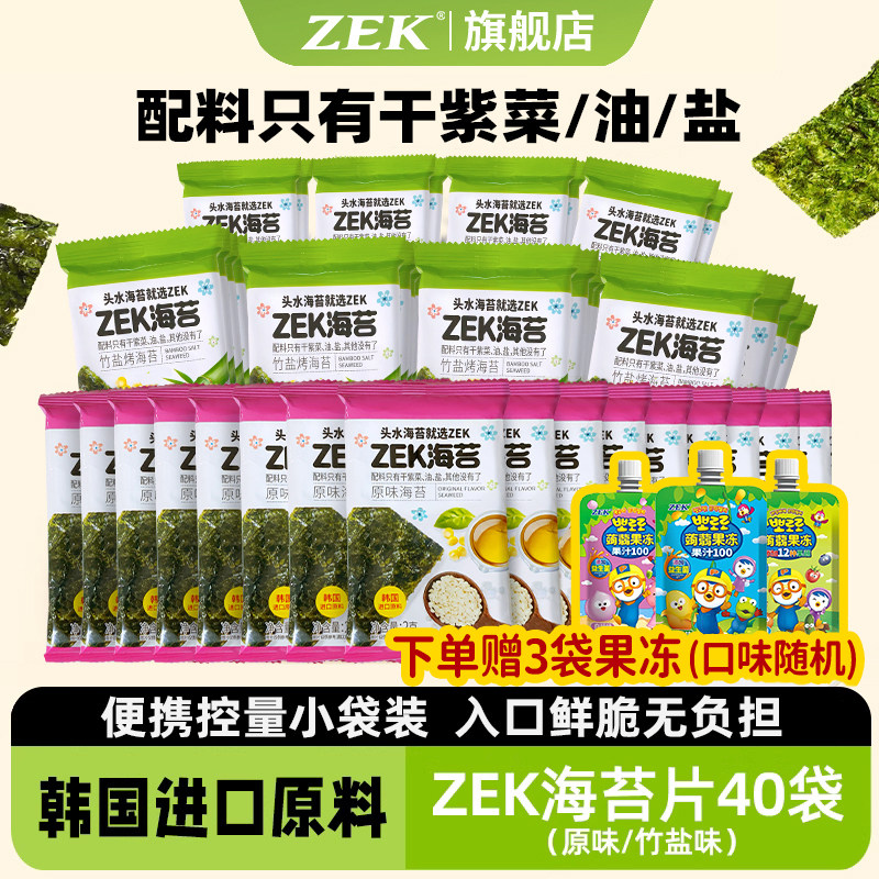 zek海苔薄脆片轻盐40袋儿童即食进口紫菜寿司零食无添加非油炸