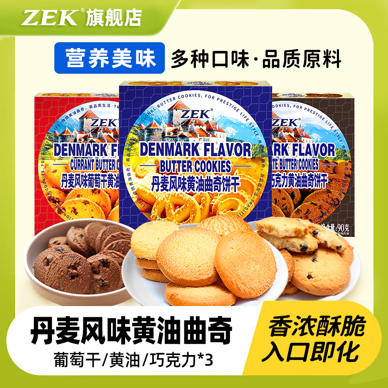 ZEK食品旗舰店 丹麦风味葡萄干黄油巧克力曲奇90gx3盒零食小吃 零食/坚果/特产 曲奇饼干 原图主图