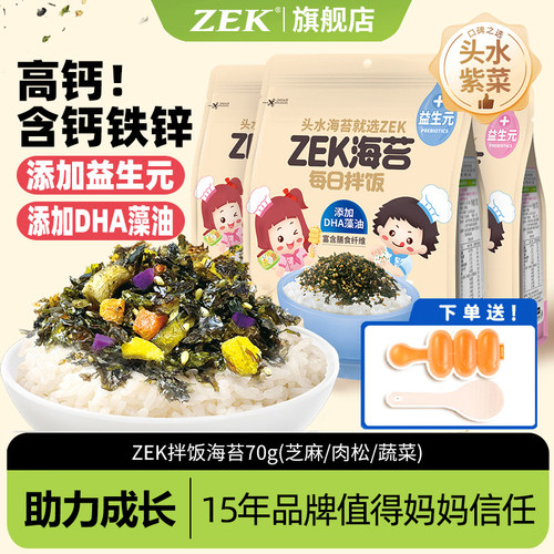 zek旗舰店高钙蛋白每日拌饭海苔紫菜碎儿童宝宝寿司零食70g*3袋
