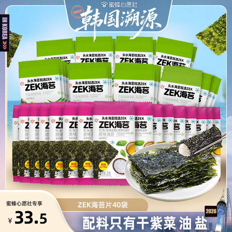 【韩国溯源】zek海苔脆片40袋儿童即食无添加非油炸紫菜好吃零食