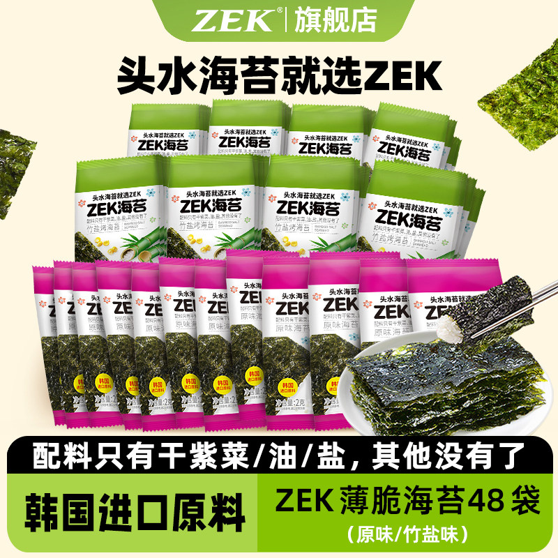 zek海苔薄脆片轻盐48袋儿童即食进口紫菜寿司包饭零食干净无添加